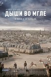 дыши во мгле чем закончился. 7def663c7e34467a8fb7d21c80bd. дыши во мгле чем закончился фото. дыши во мгле чем закончился-7def663c7e34467a8fb7d21c80bd. картинка дыши во мгле чем закончился. картинка 7def663c7e34467a8fb7d21c80bd.