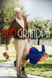 Несносный дед / Jackass Presents: Bad Grandpa