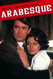 Арабеска / Arabesque