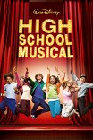 Классный мюзикл / High School Musical