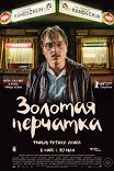 Золотая перчатка / Der goldene Handschuh