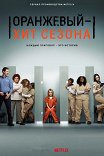 Оранжевый — хит сезона / Orange Is the New Black