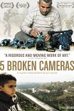 5 разбитых камер / 5 Broken Cameras