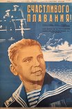 Счастливого плавания