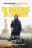 Бабушки Чернобыля / The Babushkas of Chernobyl