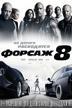 Форсаж-8 / The Fate of the Furious
