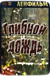Грибной дождь