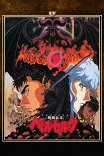 Берсерк / Berserk