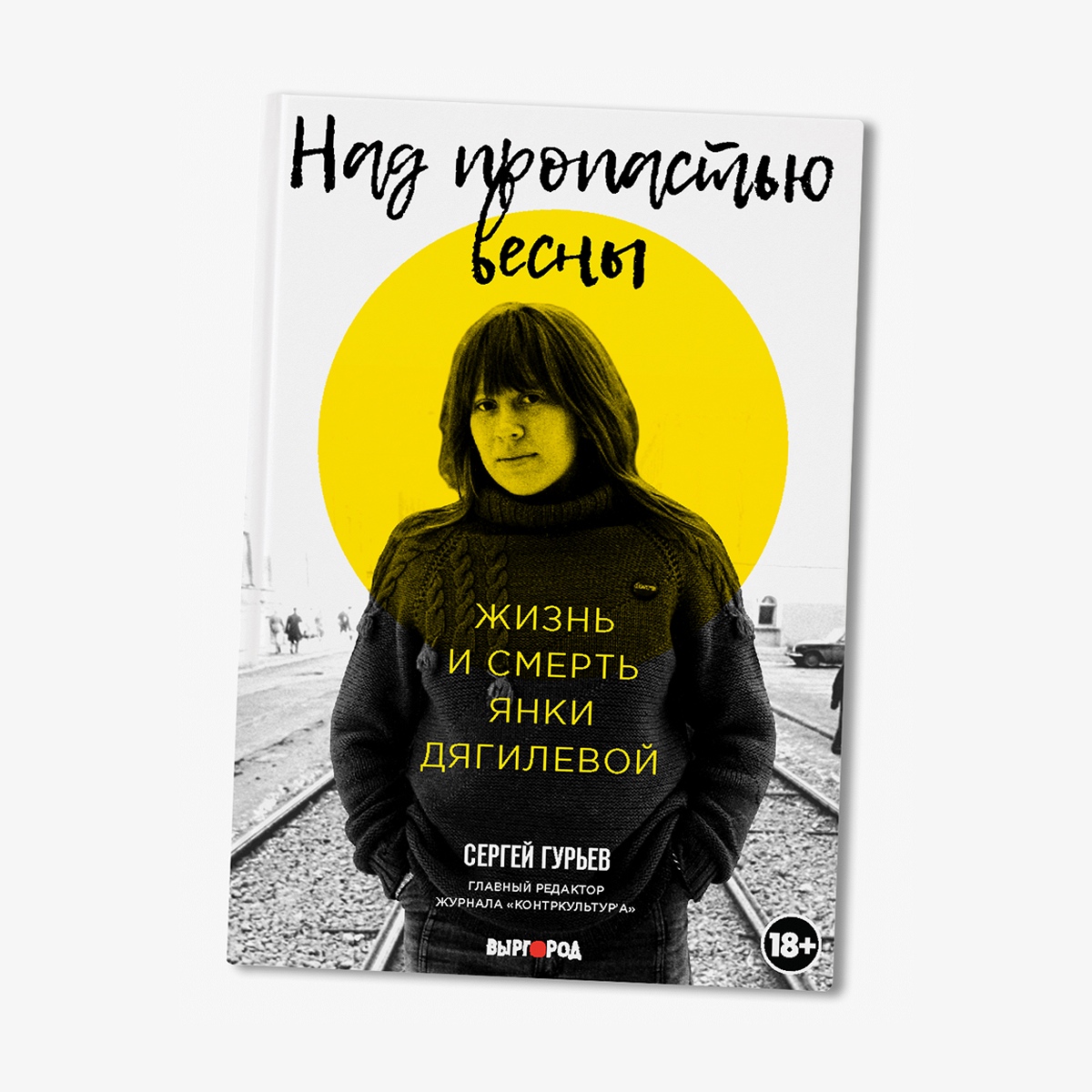 Книга про Янку Дягилеву «Над пропастью весны» - Афиша Daily