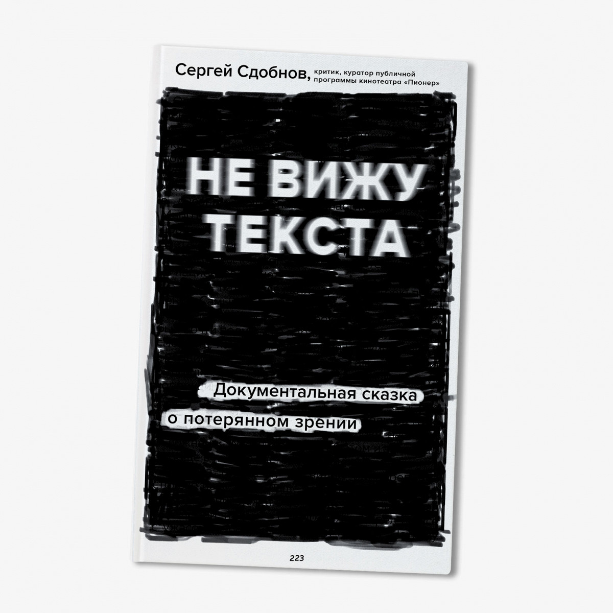 Не вижу текста» Сергея Сдобнова - Афиша Daily