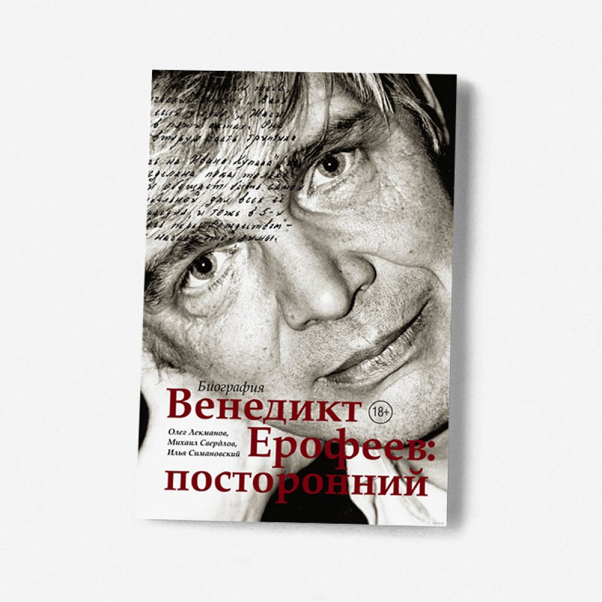 Как Венедикт Ерофеев писал «Москву–Петушки» - Афиша Daily