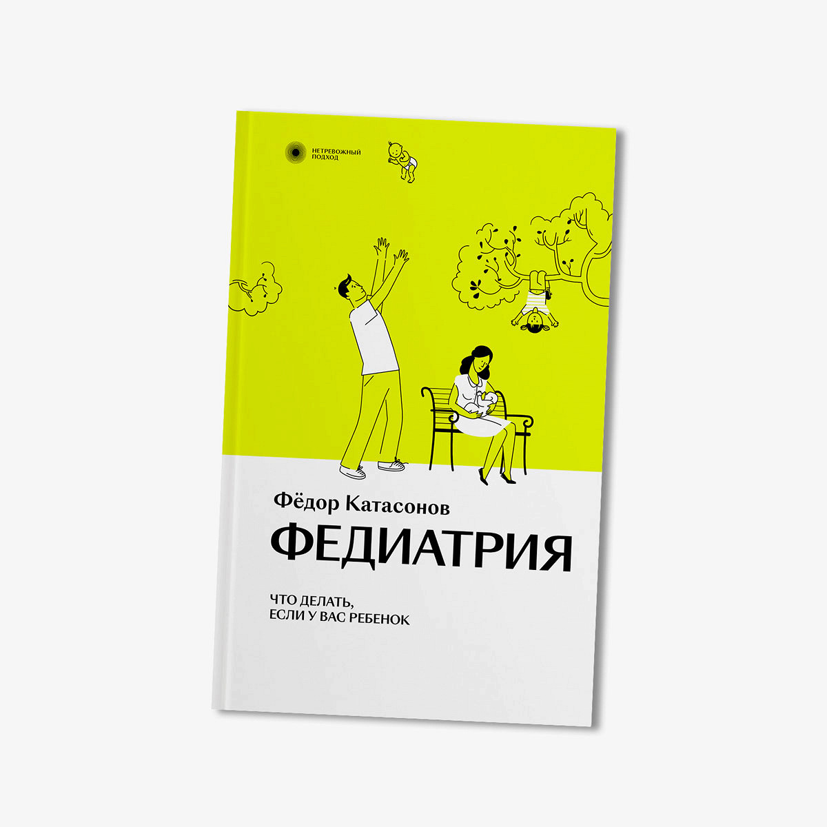 Смысл моей жизни», «Федиатрия», «Формула» и другие новые книги про то, как  быть хорошим родителем - Афиша Daily