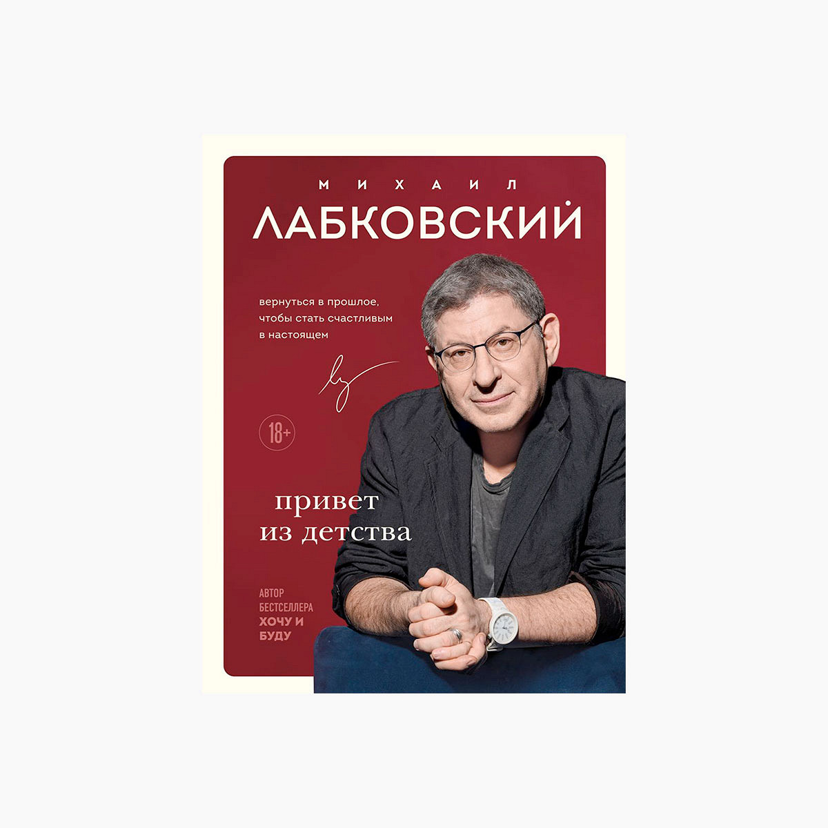 Психолог Михаил Лабковский — что не так с его новой книгой «Привет из  детства»? - Афиша Daily