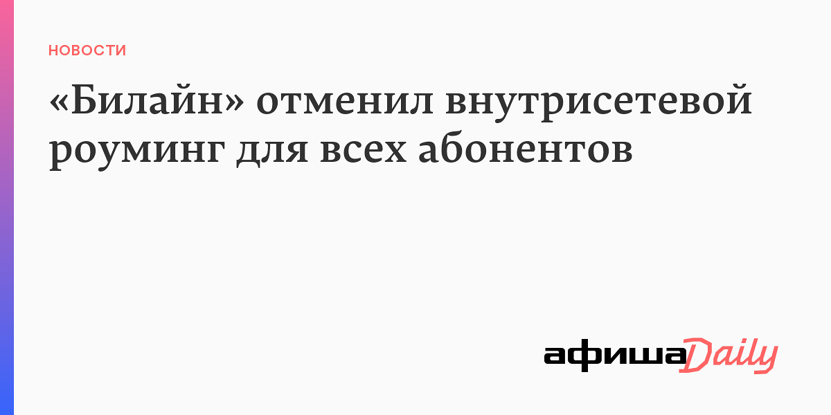 Опубликованы новые расценки на связь в поездках по России