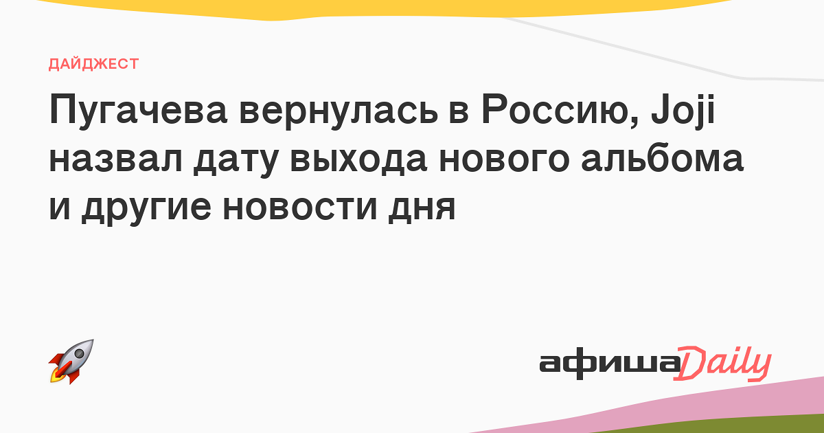 Пугачева вернулась в Россию, Joji назвал дату выхода нового альбома идругие новости дня - Афиша Daily