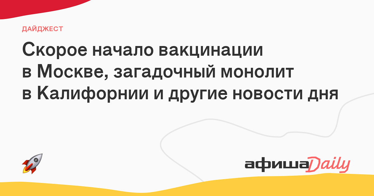 Скорое начало вакцинации в Москве, загадочный монолит в Калифорнии и ...