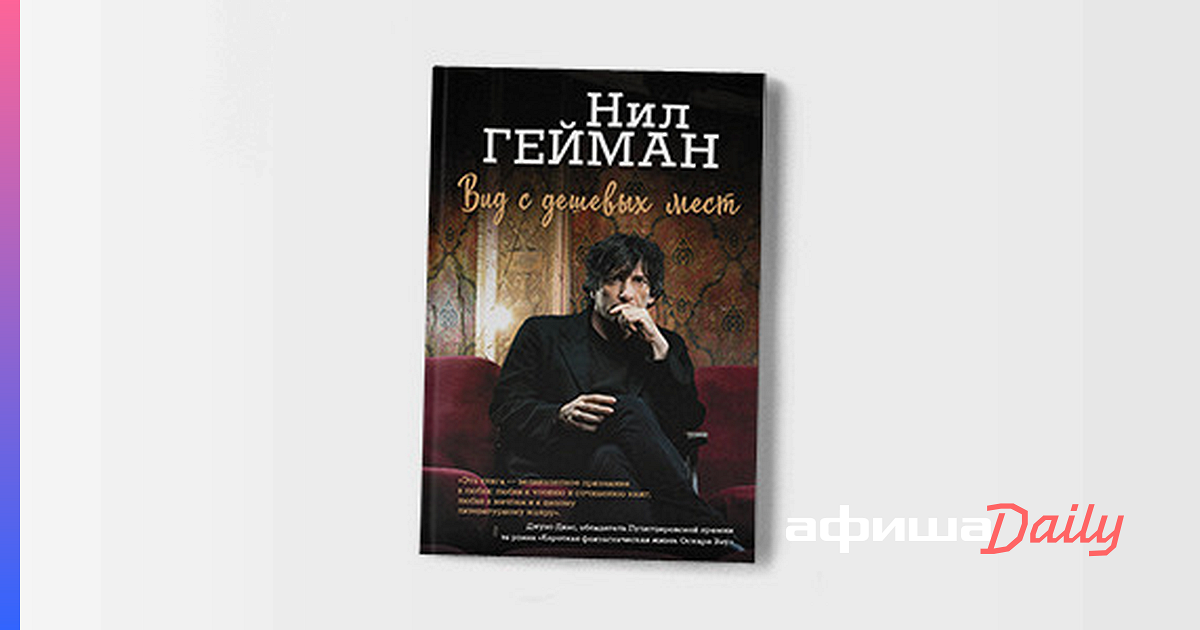 «Делайте хорошее искусство»: отрывок из новой книги Нила Геймана ...