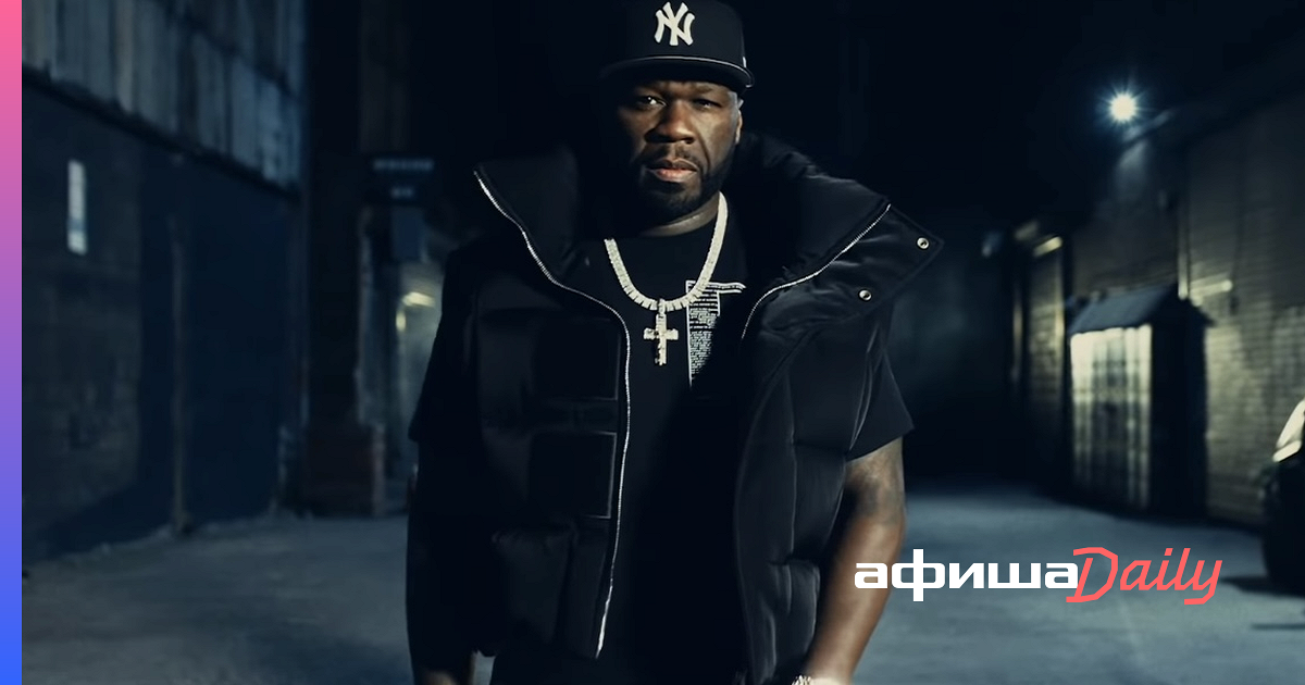 В москву приехал американский рэпер. 50 Cent американский рэпер. 50 Цент власть в ночном городе. Рэп клипы 2022.