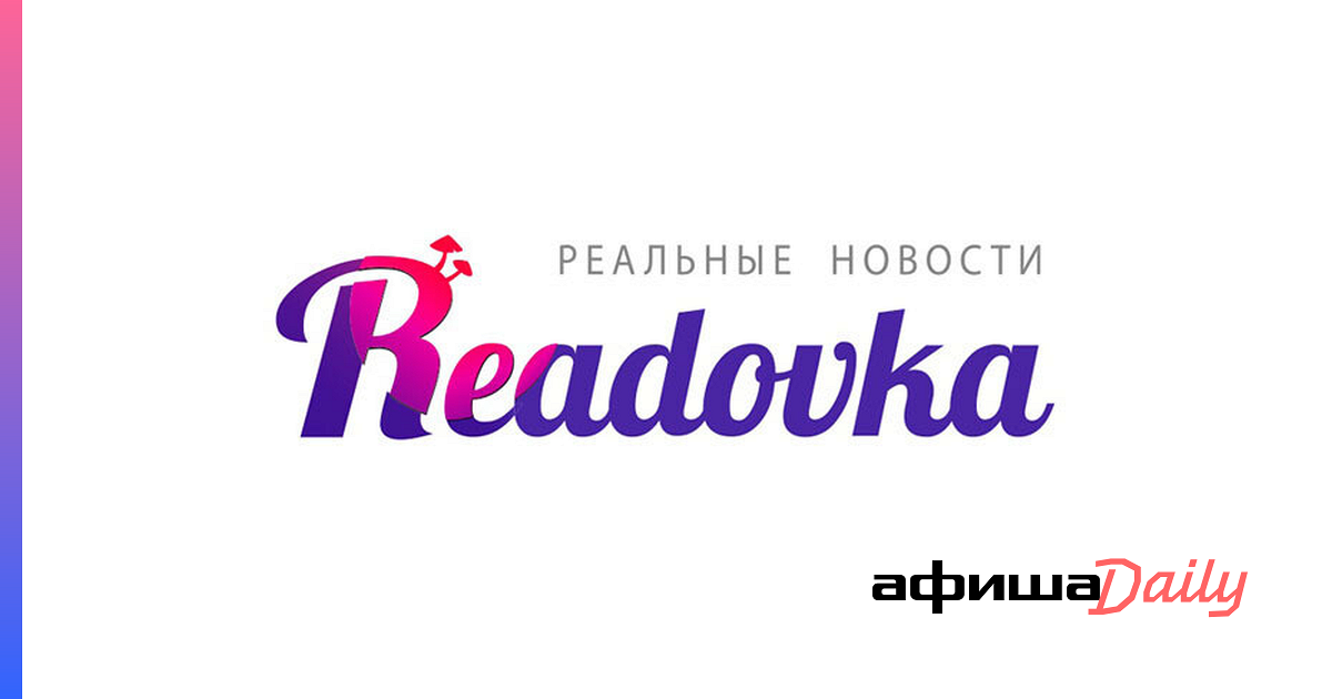 Реадовка телеграмм. Readovka. Readovka logo. Readovka News. Ридовка иноагент.