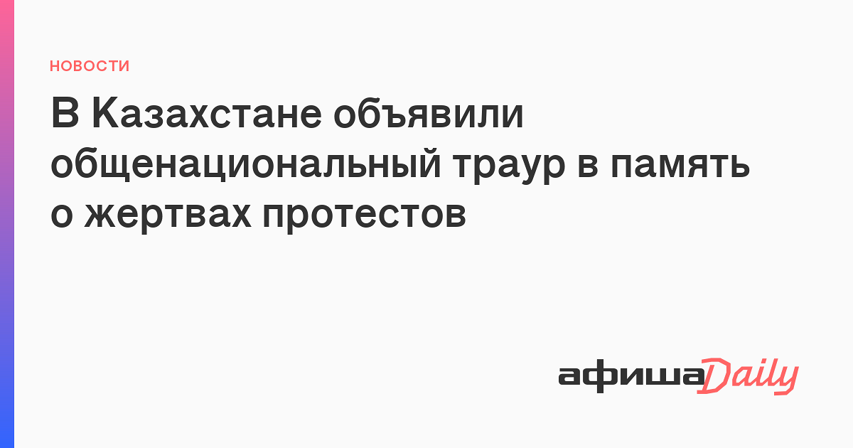 День национального траура в казахстане 29 октября. И объявил общенациональный траур. День общеноционального траура в кр.