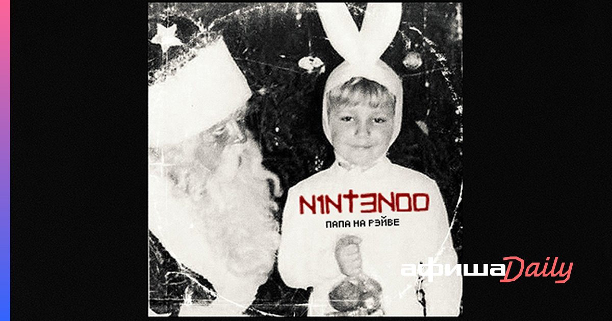 Nintendo папа на рейве. Папа на рейве Баста. N1nt3nd0 альбом.