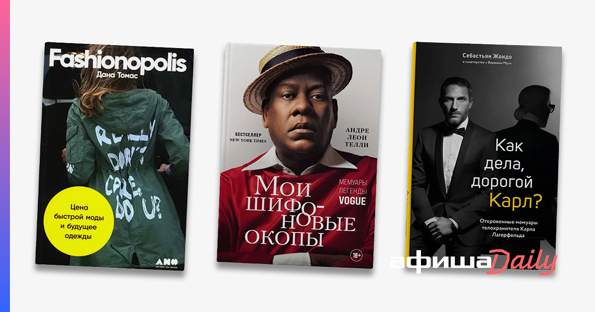 Новые книги о моде на русском. «Мои шифоновые окопы» Андре Леона Телли ...