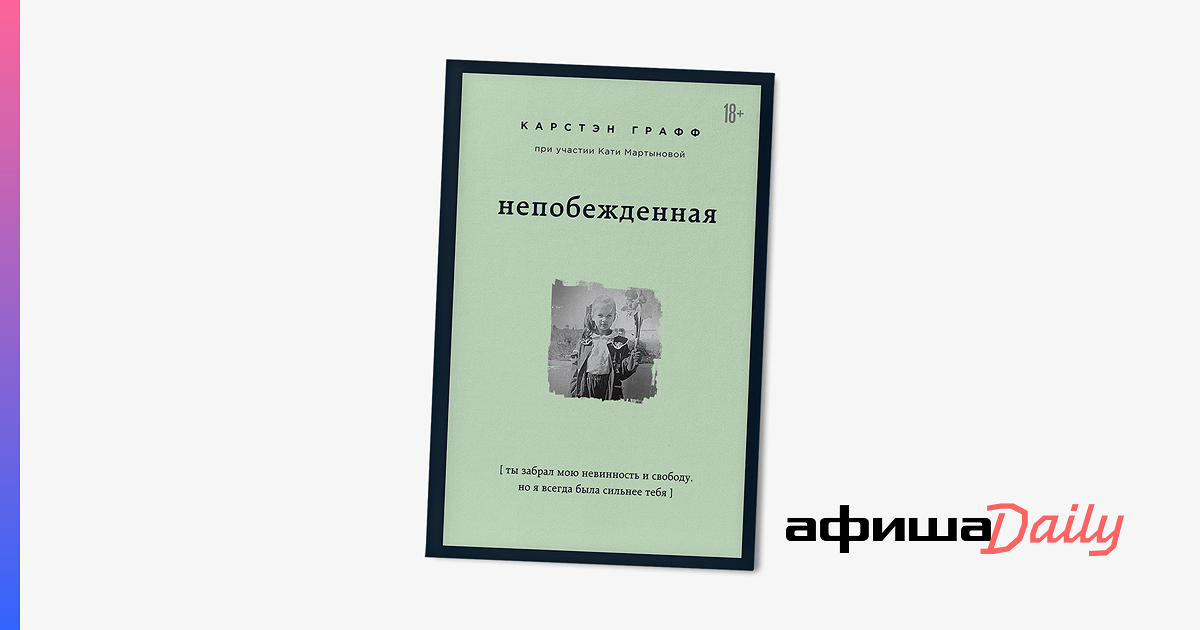 Воспоминания Кати Мартыновой которая почти 4 года была в секс  