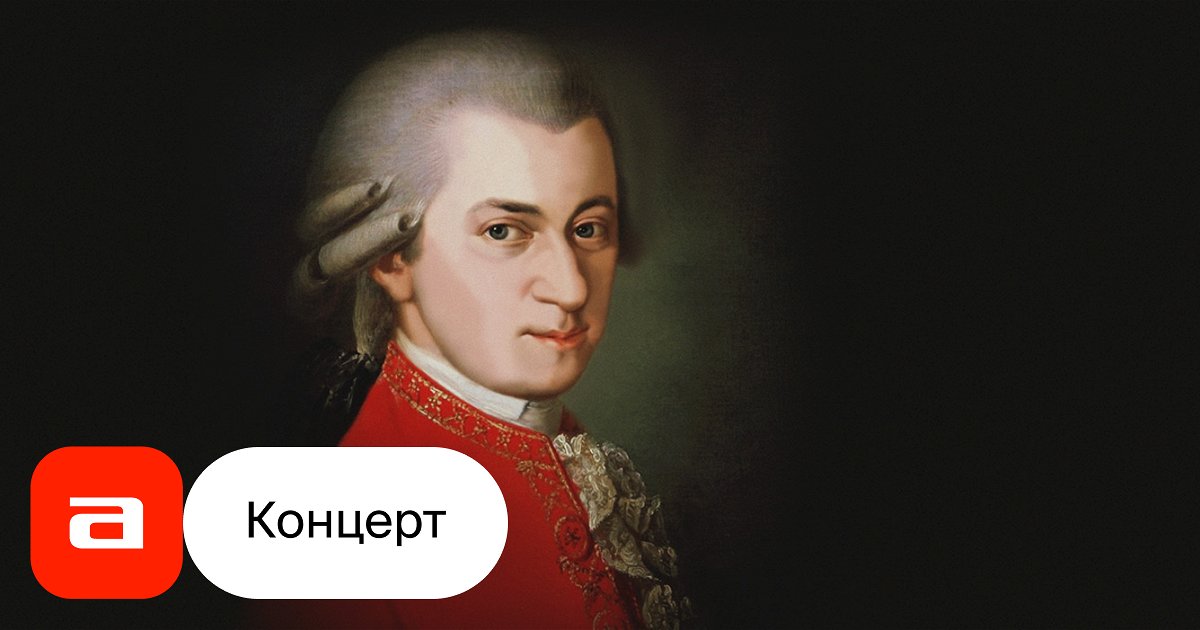Вселенная моцарта. Вселенная моцарта. Вселенная моцарта. Моцарт фото композитора. Кто является автором книги «вселенная моцарта»?.