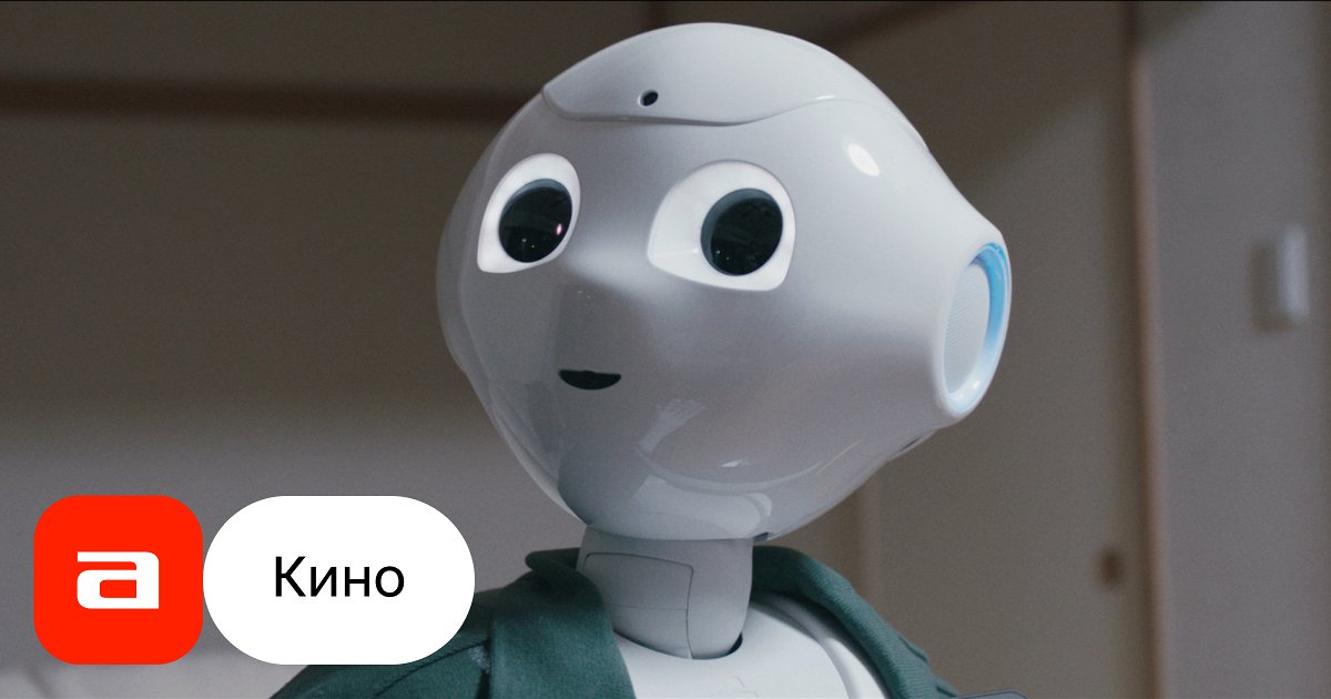 Фильм Привет, робот (Германия, 2019) – Афиша-Кино