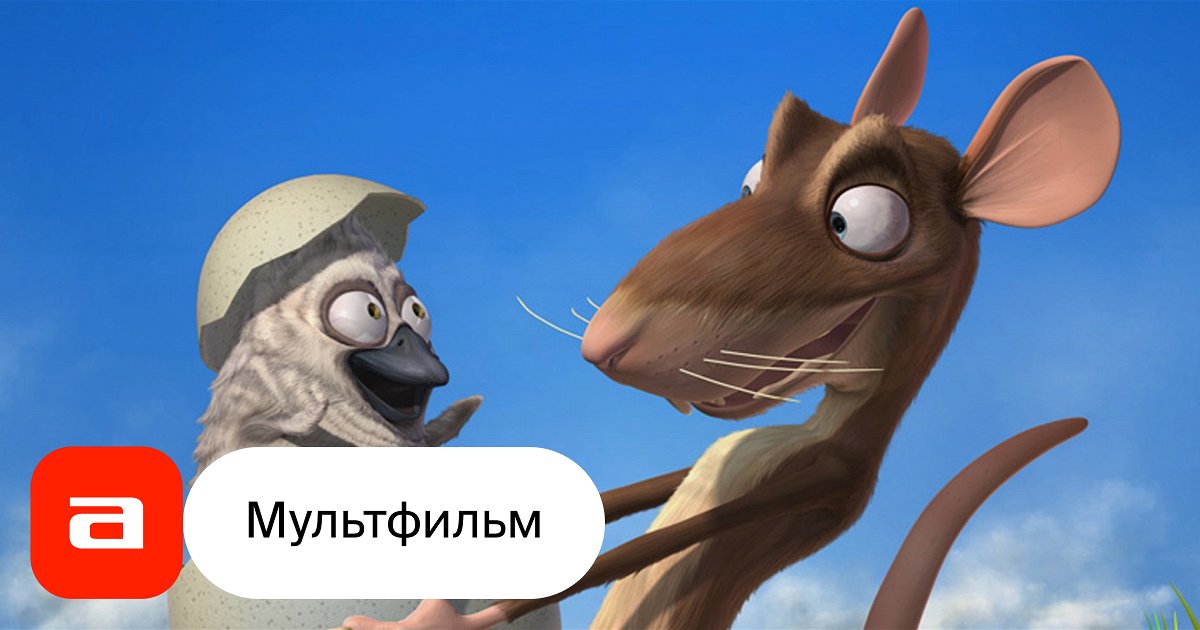 Мультфильм Гадкий утенок и я (Франция, Германия, Ирландия ...