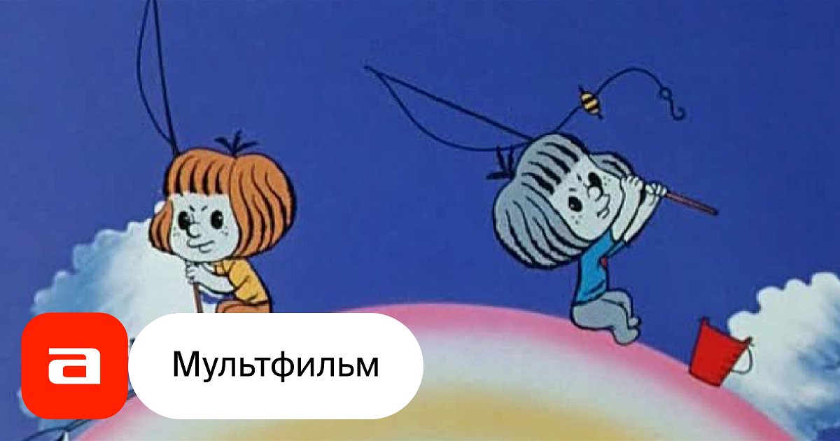 Мультфильм Радуга (СССР, 1975) – Афиша-Кино