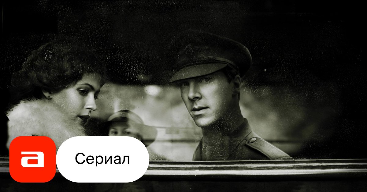 Сериал Конец парада (Великобритания, 2012) – Афиша-Сериалы