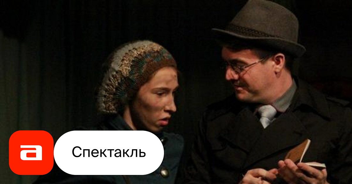 Пигмалион, отзывы на Спектакль – Афиша-Театры