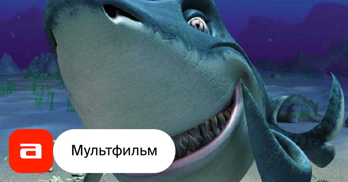 Мультфильм Акула (Россия, 2000) – Афиша-Кино