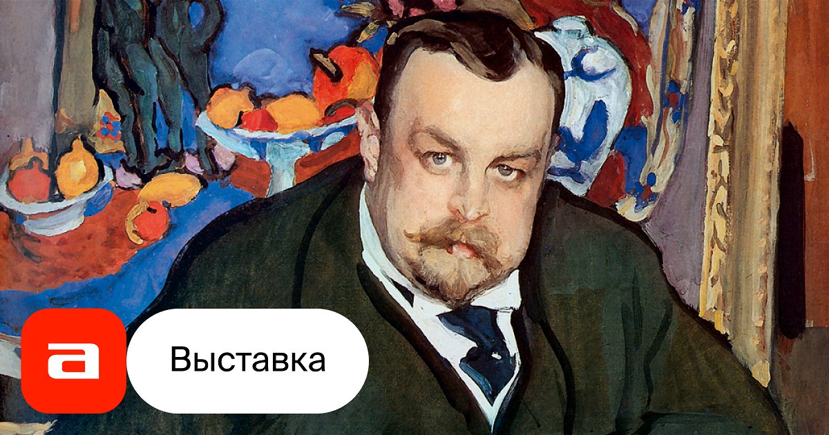 Выставка Братья Морозовы. Великие русские коллекционеры, Санкт ...