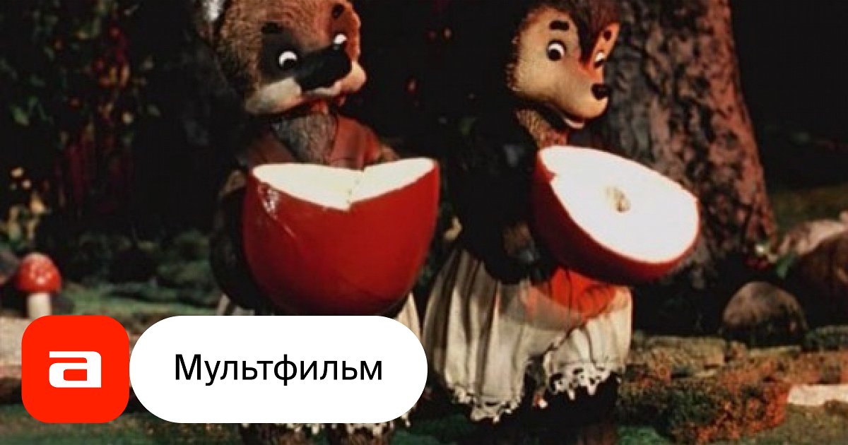 Мультфильм Два жадных медвежонка (СССР, 1954) смотреть онлайн – Афиша-Кино