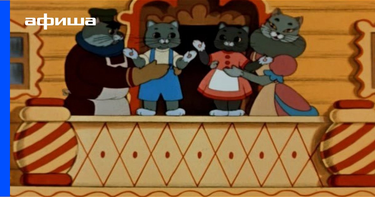 Мультфильм Кошкин дом (СССР, Россия, 1958) смотреть онлайн – Афиша-Кино