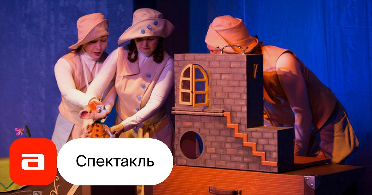 Теремок, отзывы на Спектакль – Афиша-Театры