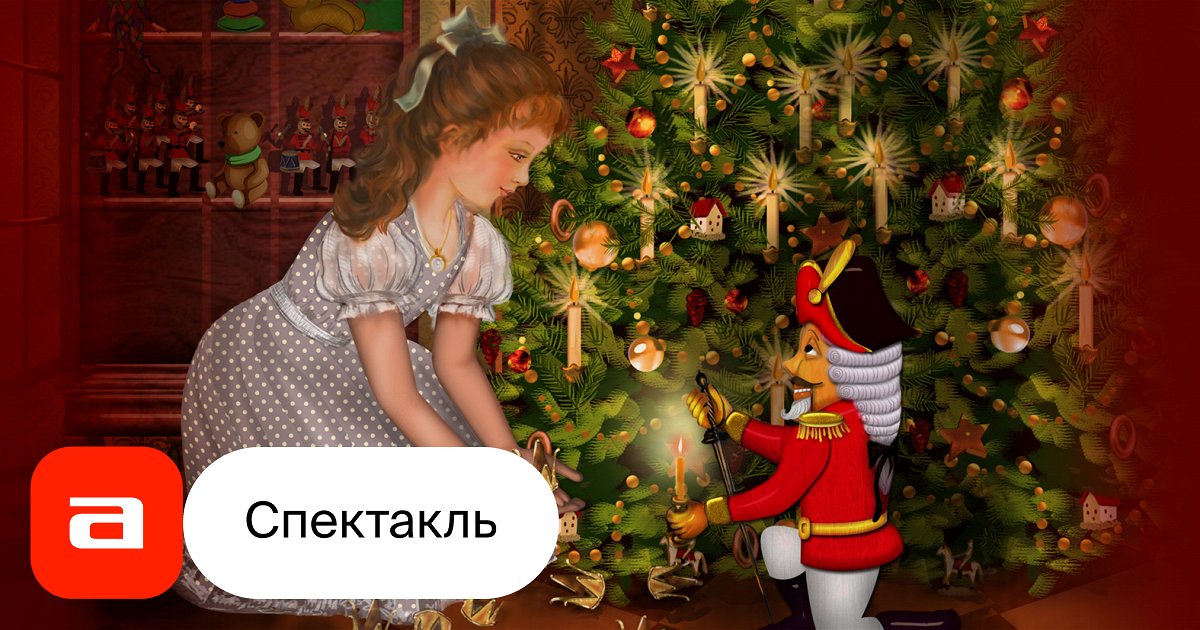 Щелкунчик, отзывы на Балет – Афиша-Театры
