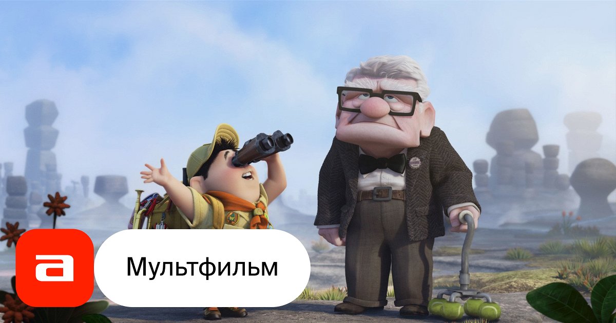 Мультфильм Вверх (США, 2009) – Афиша-Кино