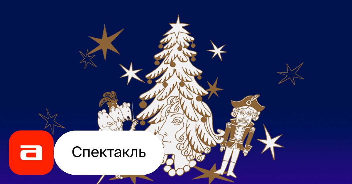 Щелкунчик, отзывы на Балет – Афиша-Театры