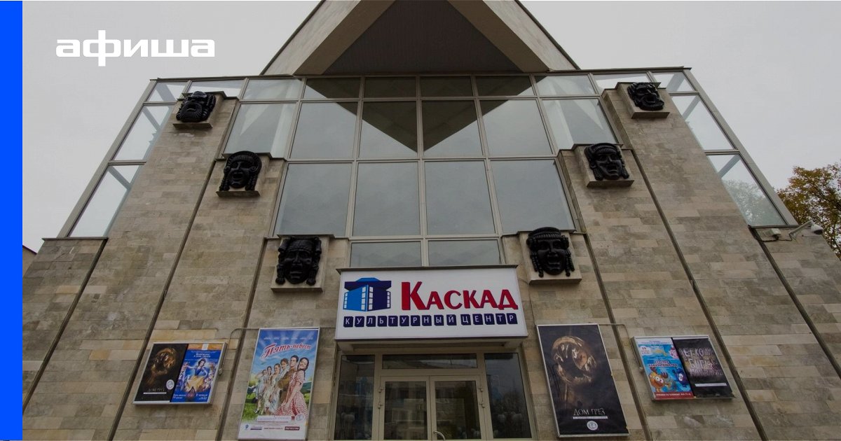 Кц каскад. Культурный центр Каскад в Петергофе. Кинотеатр Петергоф. Каскад, Петергоф, Царицынская улица. Кинотеатр Каскад в Петергофе зал.