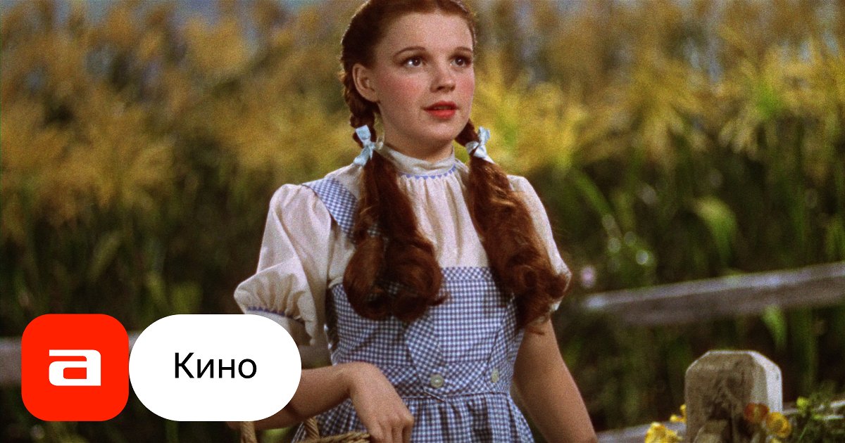Фильм проект дороти смотреть онлайн бесплатно Фильм Волшебник страны Оз (США, 1939) смотреть онлайн - Афиша-Кино