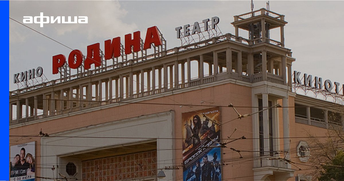 Билеты в кино родина энгельс билеты на концерт без посредников