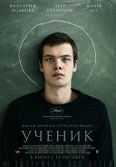 Постер Ученик