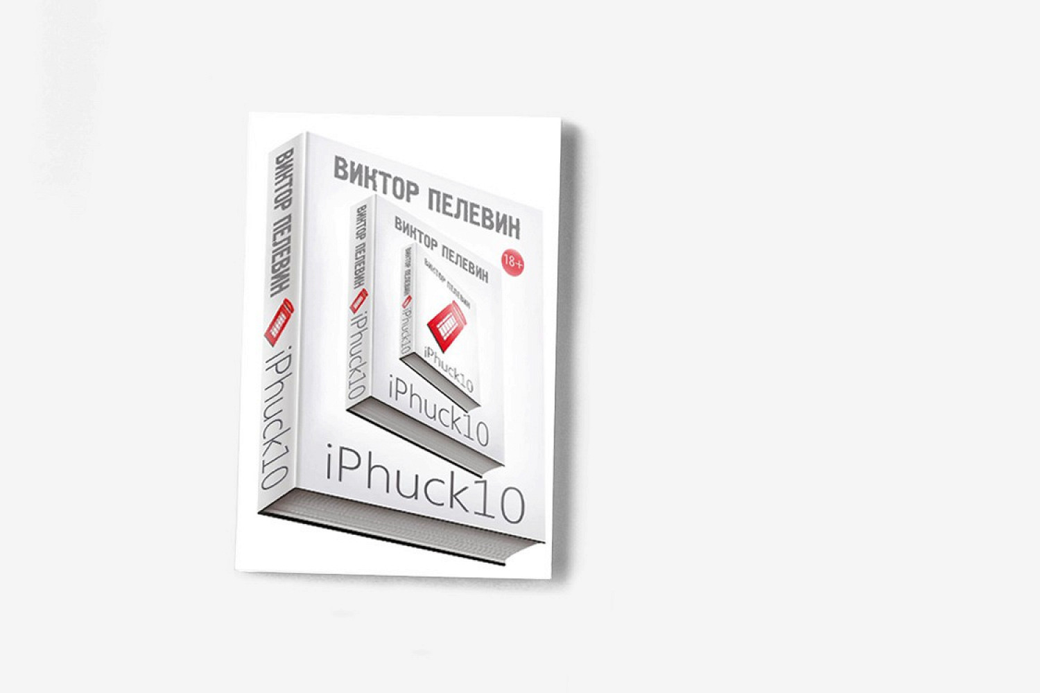 Iphuck 10 книга. Пелевин IPHUCK 10 обложка.