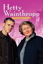 Расследования Хэтти Уэйнтропп / Hetty Wainthropp Investigates
