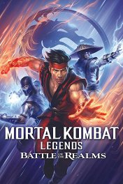 Легенды Мортал комбат: Битва миров / Mortal Kombat Legends: Battle of the Realms