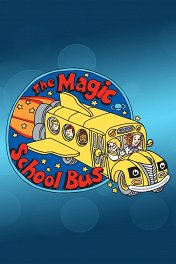 Волшебный Школьный Автобус / The Magic School Bus
