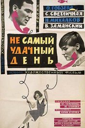 Не самый удачный день